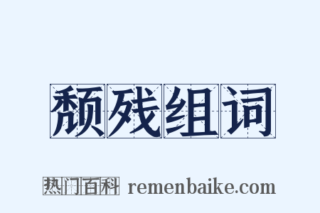颓残组词是什么意思的图片